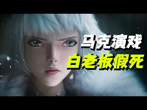 白老闆假死 馬克配合演戲？靈籠2大結局原來是這樣！