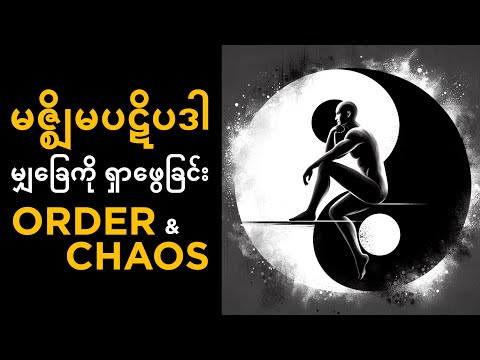 မဇ္ဈိမပဋိပဒါ မျှခြေကိုရှာဖွေခြင်း