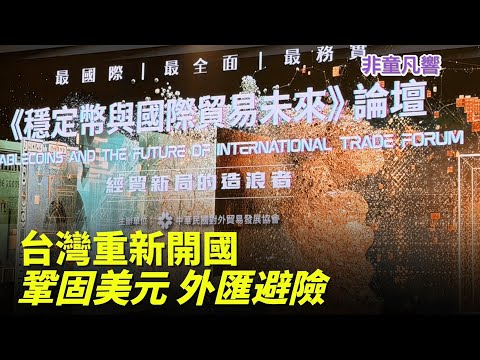 Taiwan has reopened its borders! Let's start with the currency! Taiwan's foreign exchange reserve...