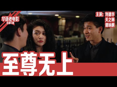 《至尊无上》刘德华×关之琳×谭咏麟｜刘德华谭咏麟联手！“亚洲第一快手”重出江湖，美国大战日本出千集团，兄弟情义与生死考验交织！ | 国产经典老电影 HD 国语彩色故事片 #华语老电影📽