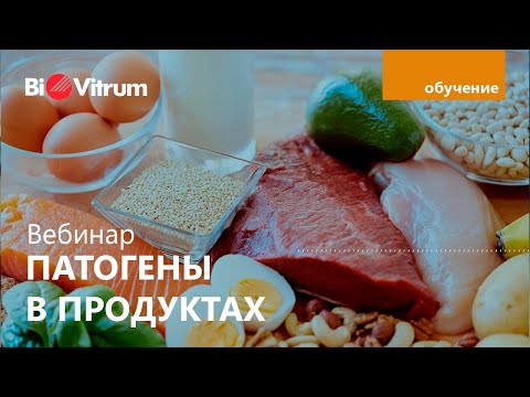 Детекция патогенов в пищевых продуктах