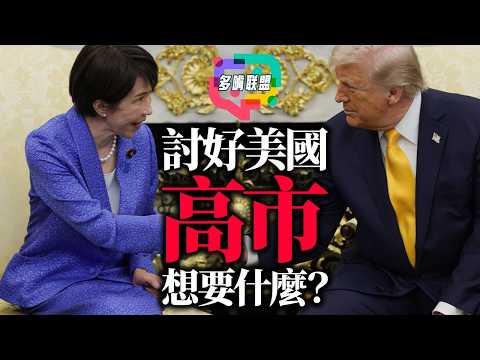 高市早苗砸730億，日本在押注什麼？美日升溫背後的亞洲算盤｜多嘴聯盟