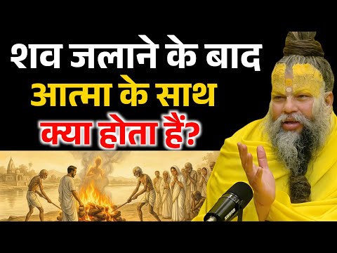 अंतिम संस्कार के बाद आत्मा के साथ क्या होता हैं, जानकर चौक जाओगे ! Premanand Ji Maharaj