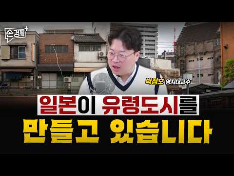 일본으로 미리 보는 지방 부동산의 미래 - 박정호 명지대 교수
