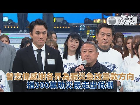 善心滿東華｜節目急改名善心照宏福 曾志偉感激眾人齊心協力