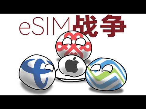 为什么eSIM入华这么难？