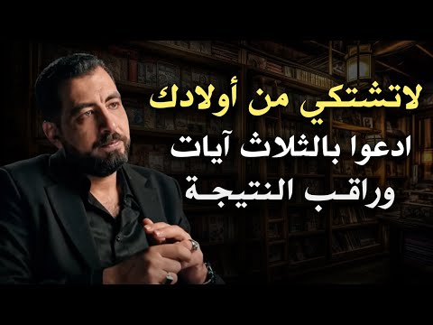 لا تشتكي من أولادك , 10 نصائح لتربية أولادك في هذا الزمان الصعب | كريم الشاذلي