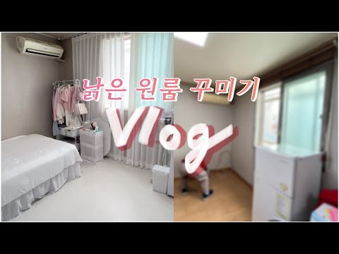 [SUB] 낡은 원룸 집꾸미기 & 입주청소 Vlog  집나가면 개고생,,,ㅣ화이트 인테리어 ㅣ 구축 리모델링