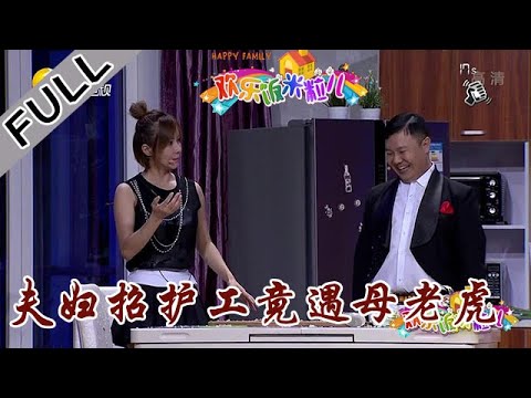 欢乐饭米粒儿 第一季 第十三期：夫妇招护工竟遇母老虎