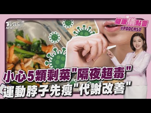 菜沒吃完放隔夜小心傷健康 5種放過夜變質超毒 運動後雙下巴先說掰掰 醫點是「代謝回春」訊號｜健康儀點靈   @tvbshealth20​
