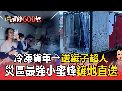 災區最強小蜜蜂！他冷凍貨車變送鏟子超人網笑了