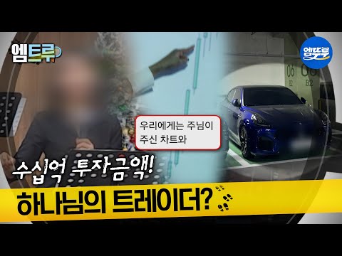 [실화탐사대] 수십억 투자금액! 하나님의 트레이더?   #엠뚜루마뚜루 #엠트루 MBC251204방송