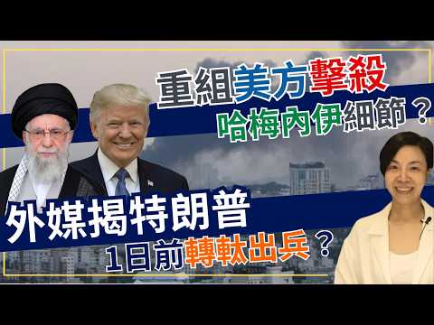 重組美方擊殺哈梅內伊細節？外媒揭特朗普1日前轉軚出兵？李慧玲Live