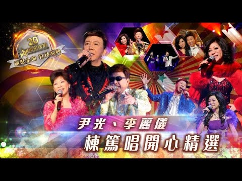 尹光/李麗儀｜棟篤唱趣劇開心精選 （環星娛樂 — 匯聚金曲  打造經典）