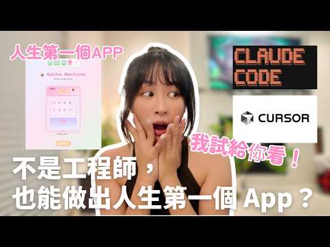 我不會寫 Code，但用 AI 做出第一個 App｜Claude + Cursor 完整流程教學 ｜BonTime Bonnie