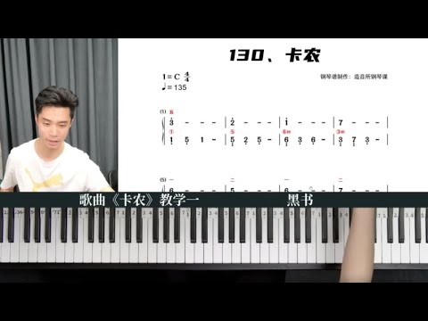 彭老师钢琴基础课，教您合手学弹名曲《卡农》（一）