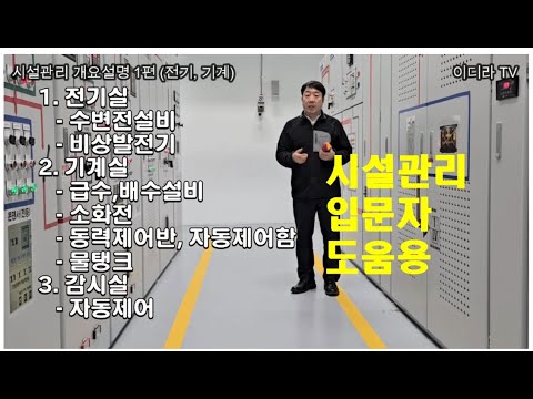 시설관리 개요설명(전기,기계실) #시설관리 #전기실무 #기계실무