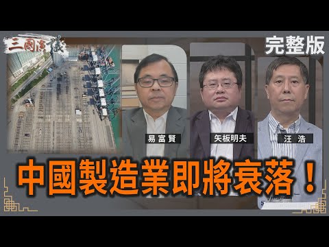 中國製造業即將衰落！｜#易富賢 #矢板明夫 #汪浩｜@華視三國演議｜20240810
