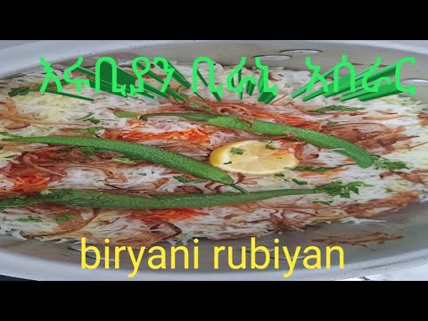ቆጆ የሚጣፍጥ  ሩቢያን አሰራር /biryani shrimp recipe arabic/ruɓiyan biryani arabic/biryani