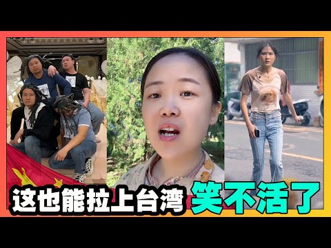 这也能拉上台湾，哭笑不得！小粉红解读台湾电视剧流星花园，这是什么操作？盘点明朝的十宗罪！【韭菜視頻】第437期