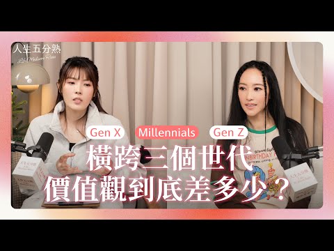 EP21｜橫跨三個世代，價值觀到底差多少？#podcast