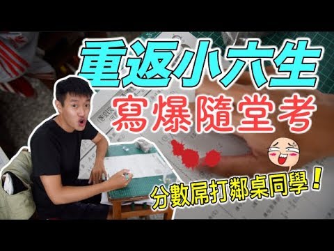 【狠愛演】重返小六生，寫爆隨堂考！『分數屌打鄰桌同學』