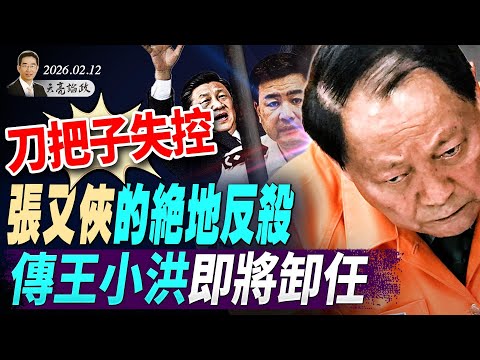 刀把子失控？張又俠的絕地反殺，傳王小洪即將卸任；中情局開始招募共軍；比爾蓋茨的“微軟”與馬斯克的“巨硬”(Macrohard)(天亮論政第1890集 20260212)