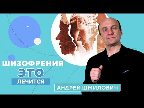 Как вылечить шизофрению?