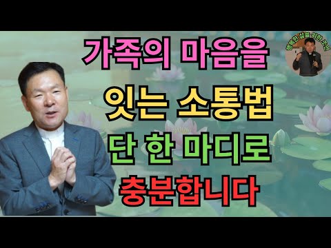 가족의 마음을 잇는 소통법 – 단 한 마디로 충분합니다