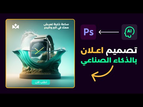 تصميم اعلان سوشيال ميديا بالذكاء الاصطناعي وقليل فوتوشوب | كن مصمم جرافيك مختلف