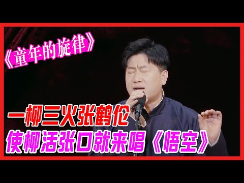 一柳三火張鶴倫，使柳活張口就來唱《悟空》，被相聲耽誤的歌手《童年的旋律》【德雲斗笑社S2】