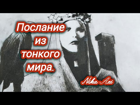 😈Послание для вас из тонкого мира...