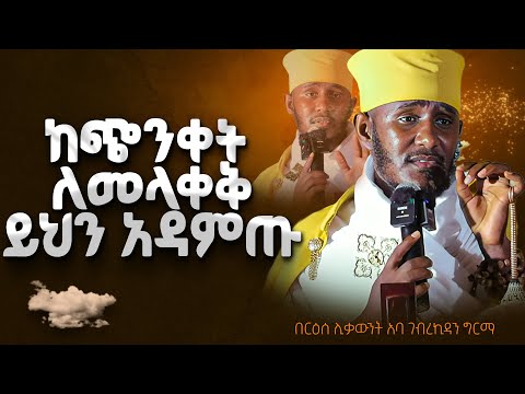|| እጅግ ጥዑም ስብከት || በርእሰ ሊቃውንት የኔታ አባ ገብረኪዳን ግርማ Aba Gebrekidan Girma New sibket #tmh