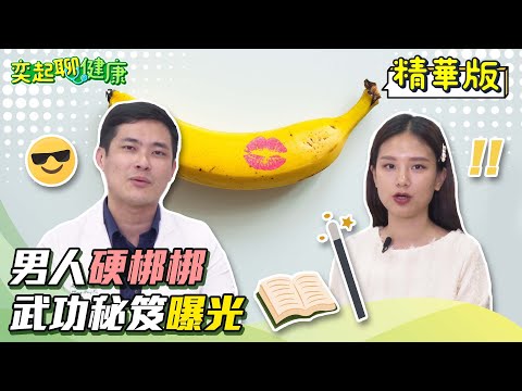 男人不舉救星來了！用這3招讓你硬梆梆｜我有陽痿/勃起功能障礙問題嗎？在家用這4招就能自我檢測！硬不起來/不持久4大關鍵原因曝光｜泌尿科 高銘鴻 醫師｜奕起聊健康 郭奕均｜健康節目｜健康知識｜祝你健康