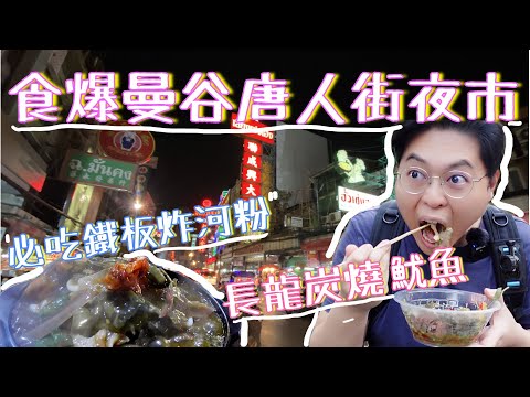 食爆曼谷唐人街夜市🥢｜必食鐵板濕炸河粉😋｜長龍炭燒魷魚🦑炭燒麵包🍞國民糖水🍧｜仲有。。。總之就係食唔停啦😝｜掃街阮🤤｜泰國小阮Yuensanthailand E44 [CC中字]