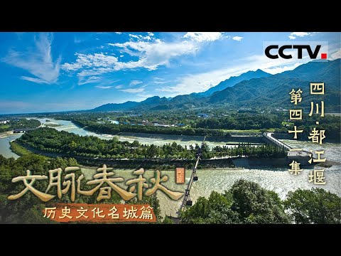 《文脉春秋》41 四川·都江堰：这里的水是一部人类的水利史书！“水龙头”上建起的世界级工程——历史文化名城篇【CCTV纪录】