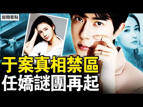 于朦朧案警察發聲，知情人泣訴「不能講」；扶子茶是紅三代？極光光舅舅與張國榮；任嬌離世經過，經紀人是杜強【新聞看點 李沐陽10.3】