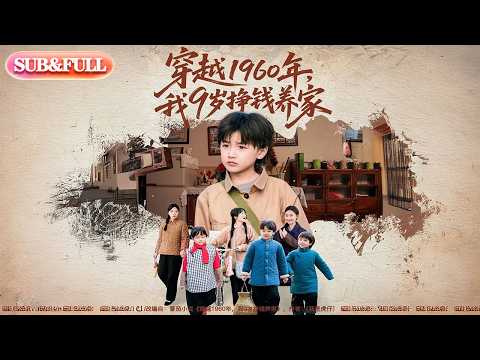 【全集FULL】《穿越1960年我9岁挣钱养家》| ENG SUB | #薄荷听书 #cdrama #latest 最新短劇#热门短剧 #都市 #重生 #逆袭 #现代 #甜宠