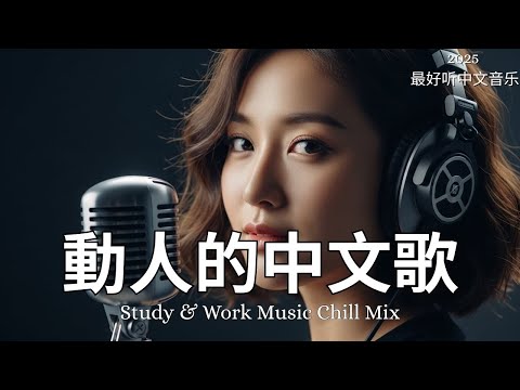 【2025最好聽中文音樂】動人抒情歌單|讀書、工作與放鬆的絕佳音樂|温暖寒冬的音乐 Study & Work Music Chill Mix | #BGM #專注讀書 #放鬆工作 #工作音樂 #情歌