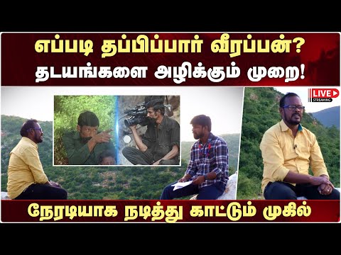 🔴Live : எப்படி தப்பிப்பார் வீரப்பன்?; நடித்து காட்டும் முகில்! | Mugil Veerappan Latest | Veerappan