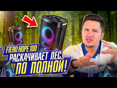 ПОРТАТИВНАЯ КОЛОНКА FIERO HOPE 100 FR950! ЛУЧШАЯ КОЛОНКА ЗА СВОИ ДЕНЬГИ ИЛИ НЕТ? #fiero #hope