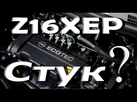 Стук двигателя Опель Z16XEP устраняем причину