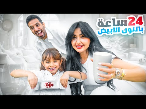 قضينا 24 ساعه باللون الابيض