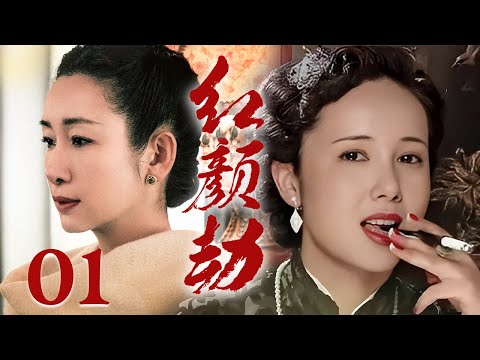 【2025重磅年代剧】❤️红颜劫 01  | 蒋雯丽×秦海璐 影后飙戏，联手撕开帝王家的遮羞布：从深宫囚鸟到乱世红颜，看她们如何用血泪改写命运！（秦海璐/蒋雯丽/黄子华）