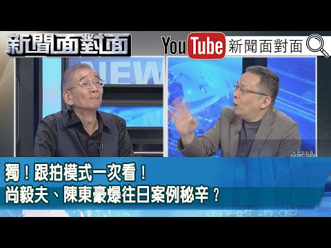 精彩片段》獨！跟拍模式一次看！尚毅夫、陳東豪爆往日案例秘辛？【新聞面對面】2025.10.10