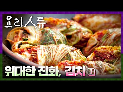 [명작다큐] 요리인류 ｜위대한 진화, 김치 (1/2)