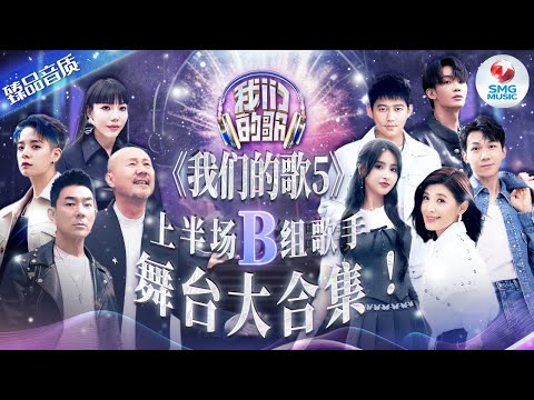 【臻品音质】《我们的歌5》上半场B组歌手全19首曲目!腾格尔洗脑改编爆火神曲!苏慧伦任贤齐再唱成名曲掀起回忆杀!#我们的歌5 音乐特辑 | SMGMusic