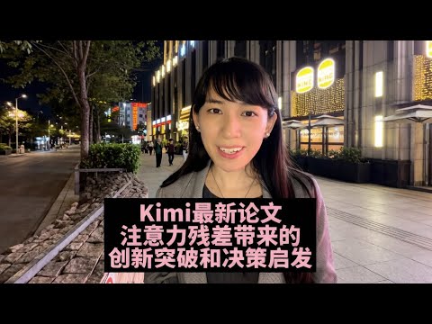 Kimi最新论文注意力残差带来的创新突破