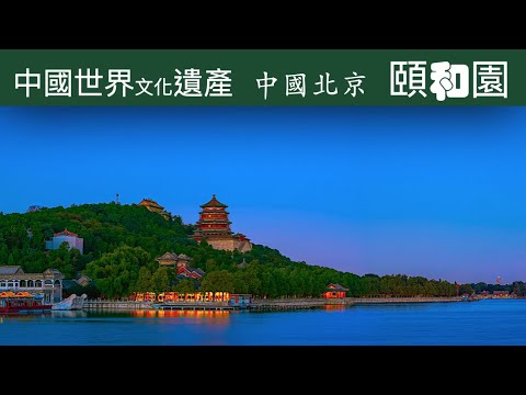 4k60p（頤和園）ＮＨＫ世界遺產中國北京皇家園林 慈禧太后居所。Beijing Royal Garden (Summer Palace), China