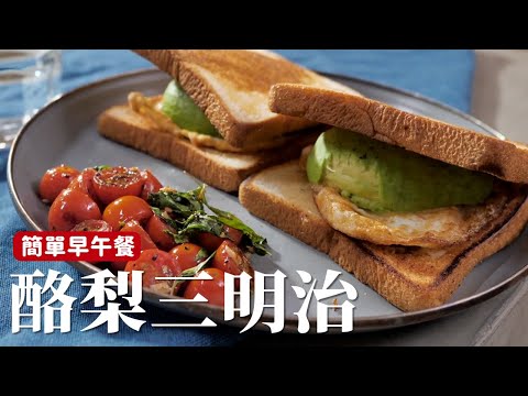 酪梨三明治｜夏天沒食慾試試看，純粹的美味在家輕鬆就搞定！[詹姆士]